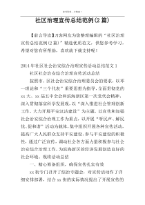 社区治理宣传总结范例(2篇)
