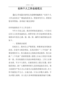 社科个人工作总结范文