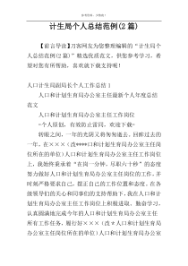 计生局个人总结范例(2篇)