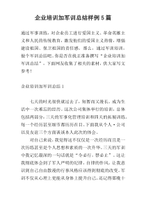 企业培训加军训总结样例5篇
