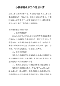 小班德育教学工作计划5篇