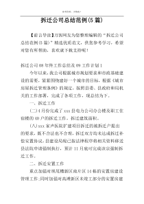 拆迁公司总结范例(5篇)