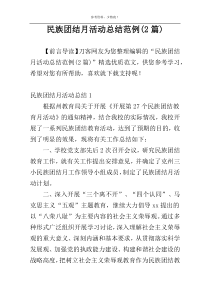 民族团结月活动总结范例(2篇)