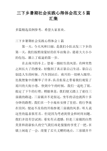 三下乡暑期社会实践心得体会范文5篇汇集