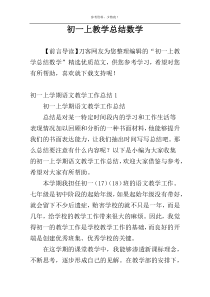 初一上教学总结数学