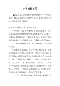 小学校医总结