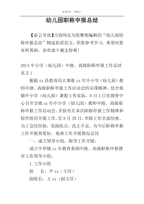 幼儿园职称申报总结