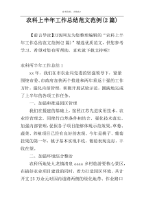 农科上半年工作总结范文范例(2篇)