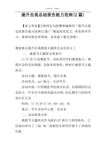 提升自我总结报告能力范例(2篇)