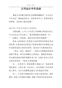 公司会计半年总结