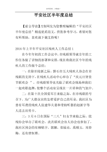 平安社区半年度总结