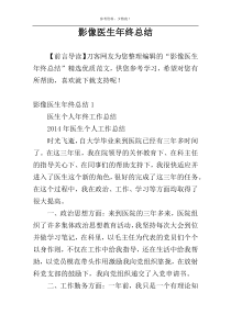影像医生年终总结