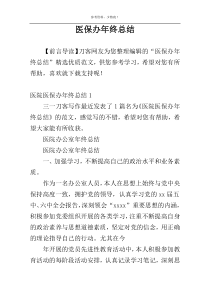 医保办年终总结