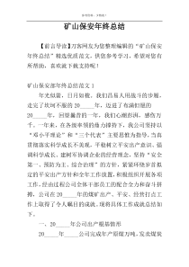 矿山保安年终总结