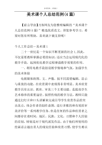 美术课个人总结范例(4篇)