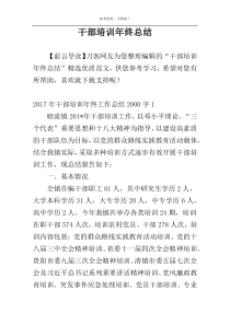 干部培训年终总结