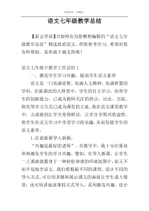 语文七年级教学总结