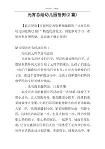 元宵总结幼儿园范例(2篇)