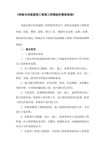 珠海市房屋建筑工程竣工档案验收整理指南