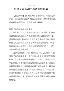 社区义诊活动小总结范例(3篇)