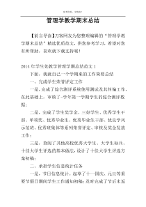 管理学教学期末总结