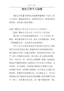 电台工作个人总结