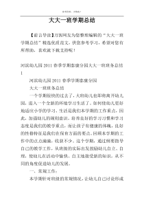 大大一班学期总结
