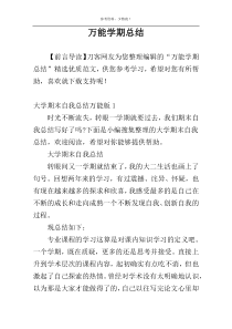 万能学期总结
