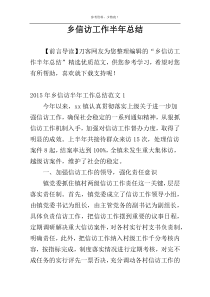 乡信访工作半年总结