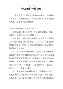 设备维护年终总结