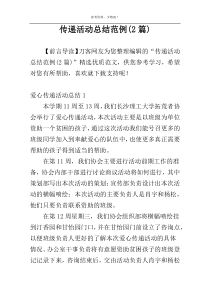 传递活动总结范例(2篇)