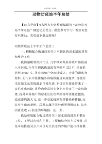 动物防疫站半年总结