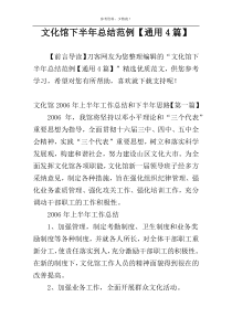 文化馆下半年总结范例【通用4篇】