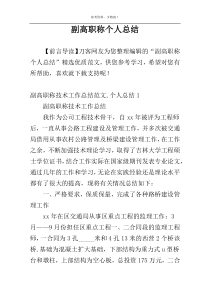 副高职称个人总结