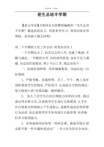 差生总结半学期