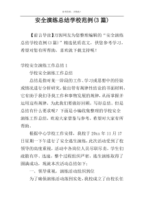 安全演练总结学校范例(3篇)