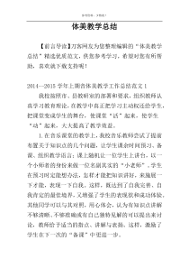 体美教学总结