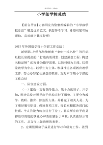 小学部学校总结