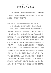 思想宣传人员总结