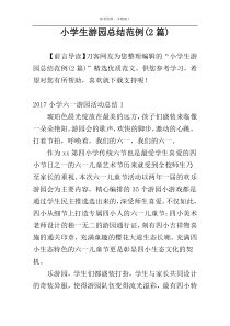 小学生游园总结范例(2篇)