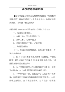 高校教师学期总结
