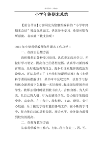 小学年终期末总结