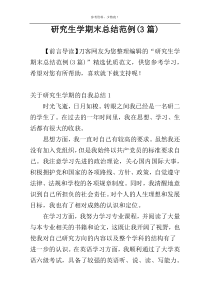 研究生学期末总结范例(3篇)