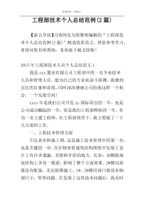 工程部技术个人总结范例(2篇)