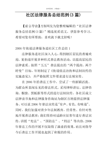 社区法律服务总结范例(3篇)