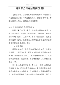 培训部公司总结范例(2篇)
