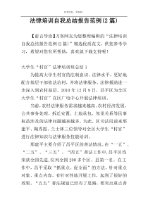 法律培训自我总结报告范例(2篇)