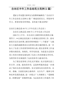 自治区半年工作总结范文范例(2篇)