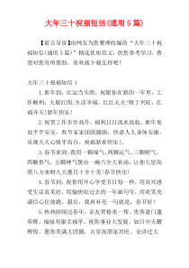 大年三十祝福短信(通用5篇)