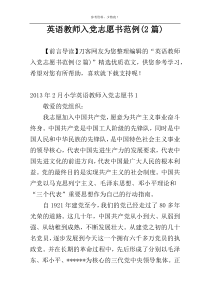 英语教师入党志愿书范例(2篇)